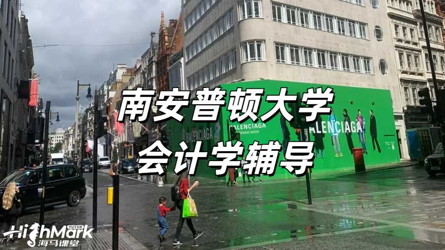 南安普頓大學(xué)會(huì)計(jì)學(xué)輔導(dǎo)