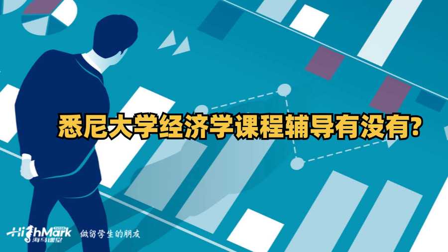 悉尼大學(xué)經(jīng)濟(jì)學(xué)課程輔導(dǎo)有沒有?