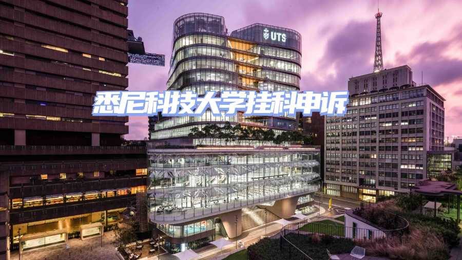 悉尼科技大學(xué)掛科申訴