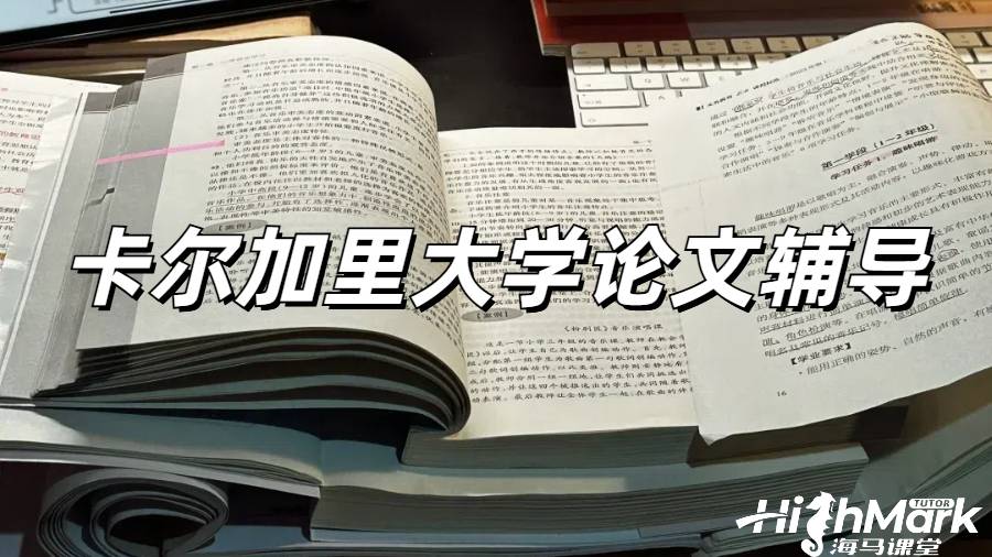 卡爾加里大學(xué)論文輔導(dǎo)