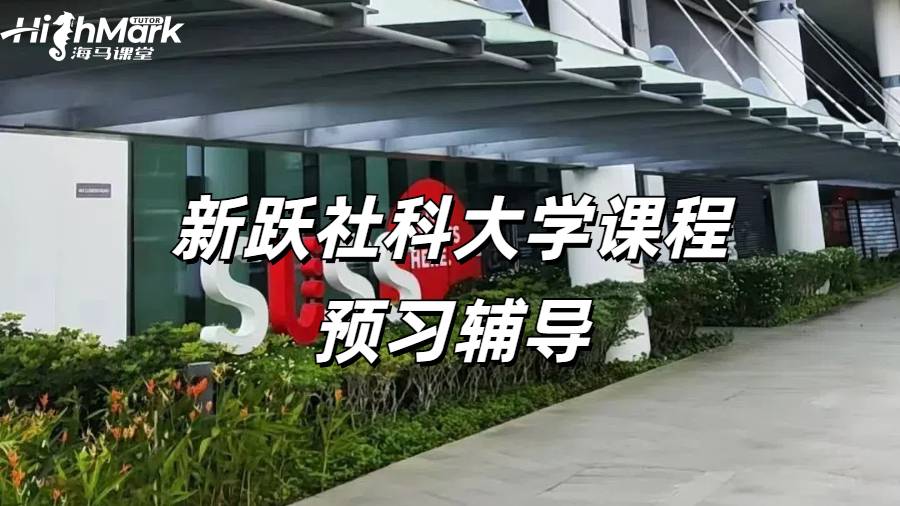 新躍社科大學課程預習輔導