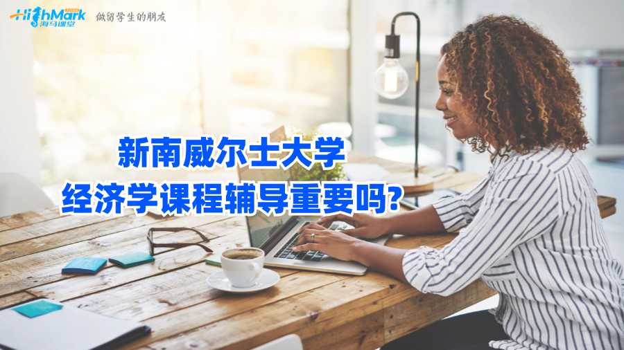 新南威爾士大學經(jīng)濟學課程輔導重要嗎?