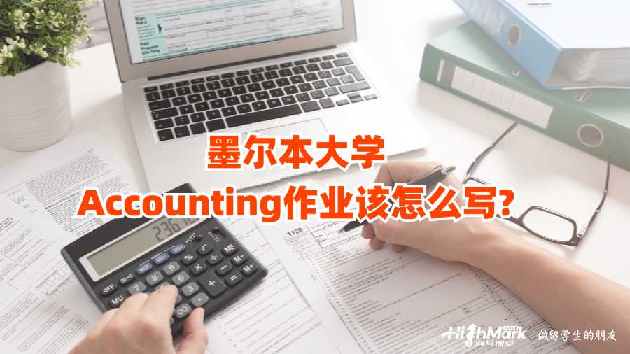 墨爾本大學(xué)Accounting作業(yè)該怎么寫(xiě)?