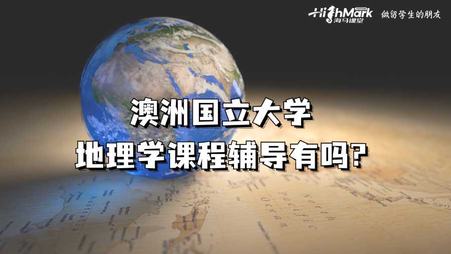 澳洲國立大學地理學課程輔導有嗎?