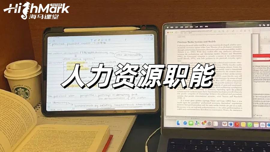 利茲大學(xué)人力資源管理輔導(dǎo)