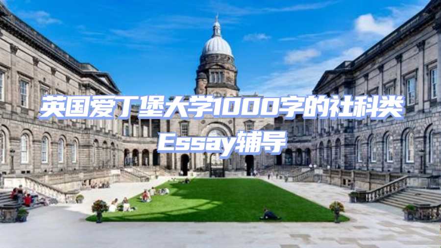 愛丁堡大學(xué)論文輔導(dǎo)