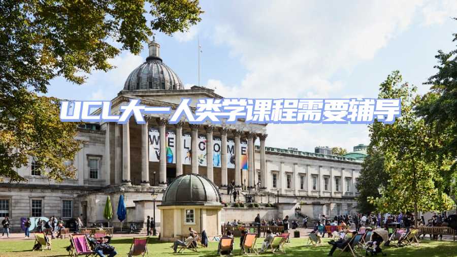 UCL大一人類學(xué)課程需要輔導(dǎo)