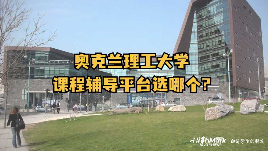 奧克蘭理工大學課程輔導平臺選哪個?