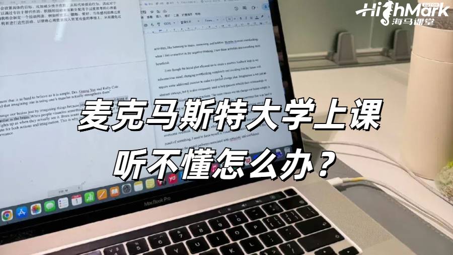 麥克馬斯特大學(xué)上課聽不懂怎么辦？