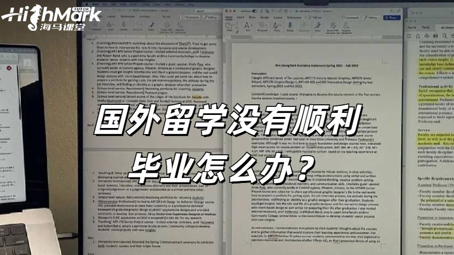 國(guó)外留學(xué)沒(méi)有順利畢業(yè)怎么辦？