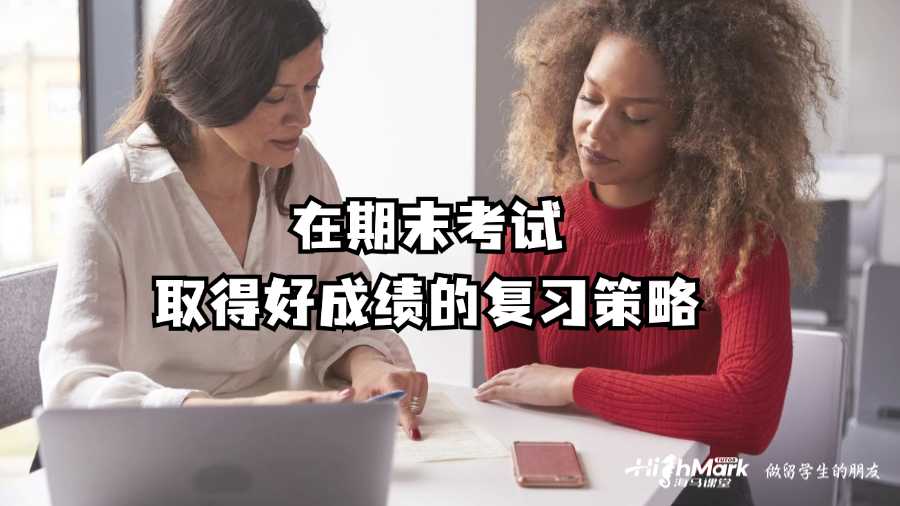 在莫納什大學(xué)期末考試取得好成績的復(fù)習(xí)策略