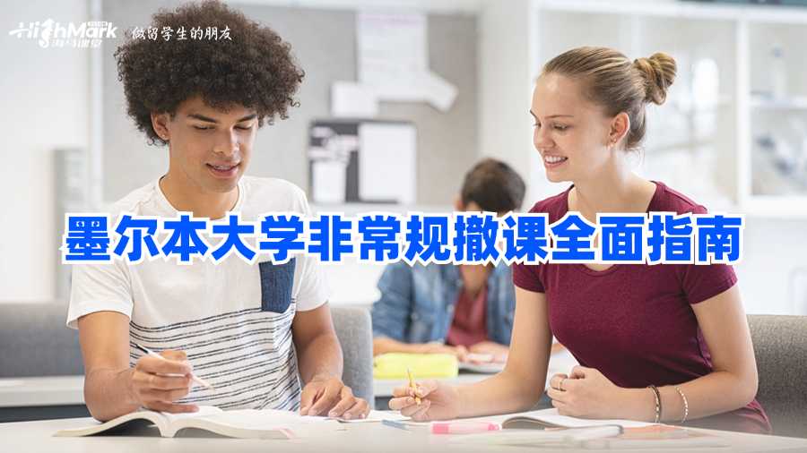 墨爾本大學(xué)非常規(guī)撤課全面指南