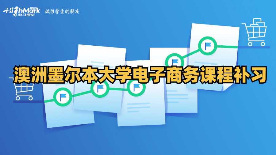 澳洲墨爾本大學(xué)電子商務(wù)課程補(bǔ)習(xí)