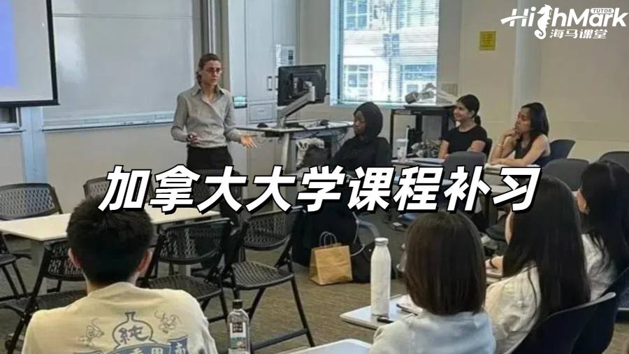 加拿大大學(xué)課程補(bǔ)習(xí)