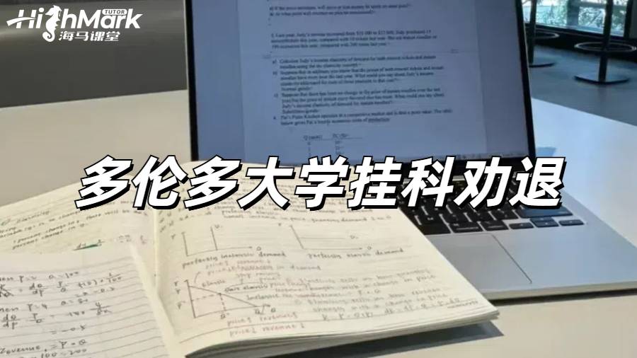 多倫多大學(xué)掛科GPA太低恐怕要被勸退怎么辦？