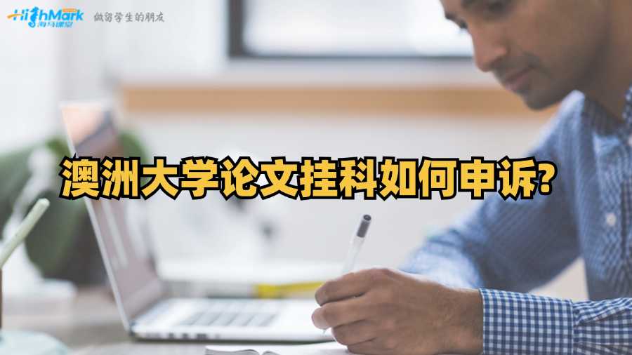 澳洲大學(xué)論文掛科如何申訴?