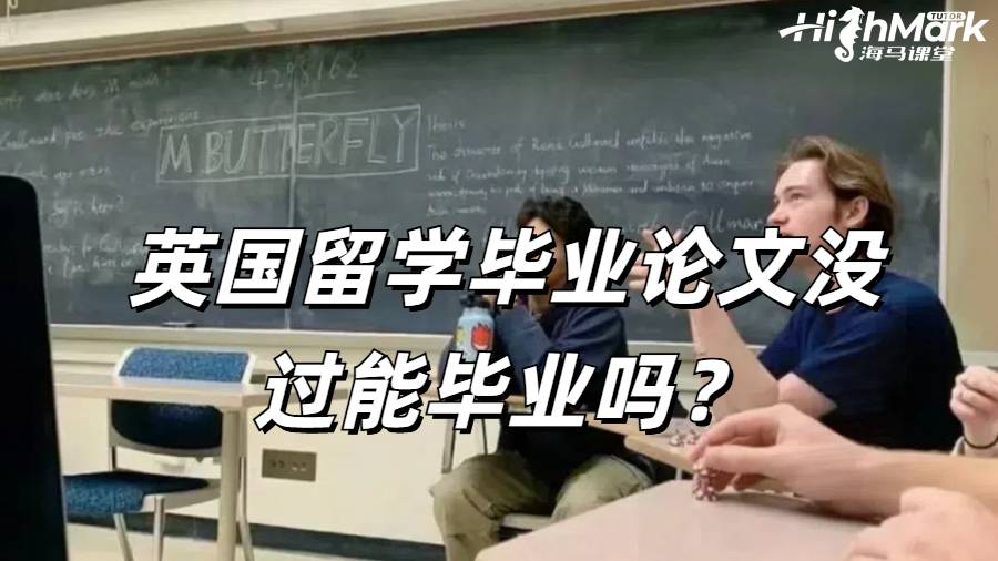 英國留學(xué)畢業(yè)論文沒過能畢業(yè)嗎？