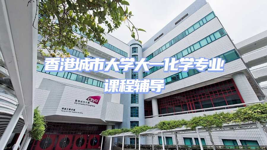 香港城市大學(xué)課程輔導(dǎo)
