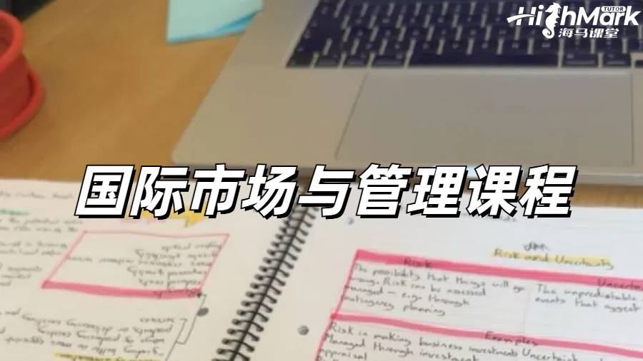 美國國際市場與管理課程補習(xí)