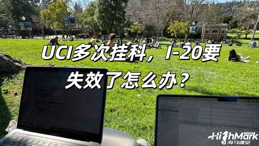 UCI多次掛科，I-20要失效了怎么辦？