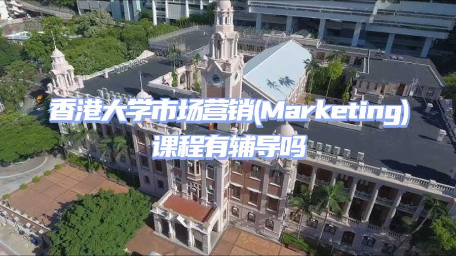 香港大學(xué)市場(chǎng)營銷(Marketing)課程有輔導(dǎo)嗎