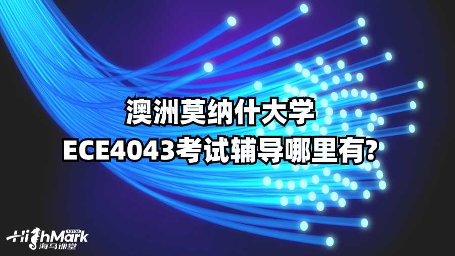 澳洲莫納什大學(xué)ECE4043考試輔導(dǎo)哪里有?