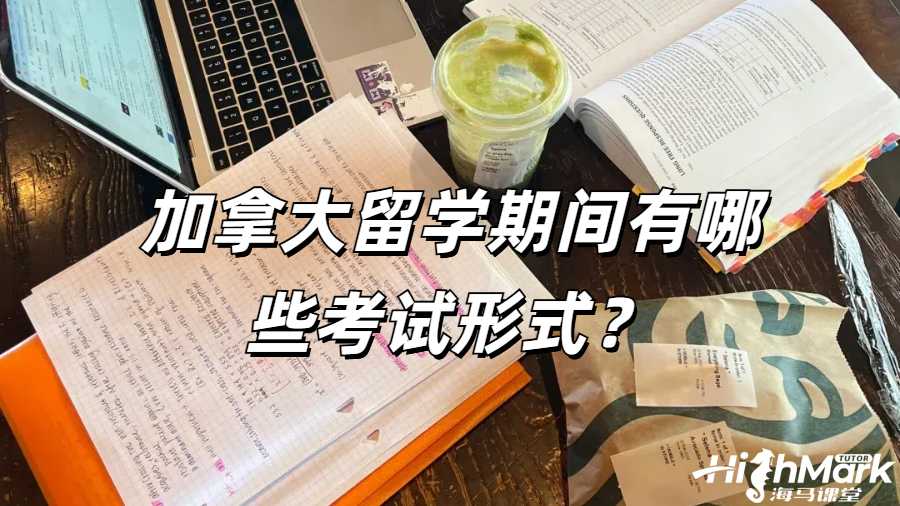 加拿大留學(xué)期間有哪些考試形式？