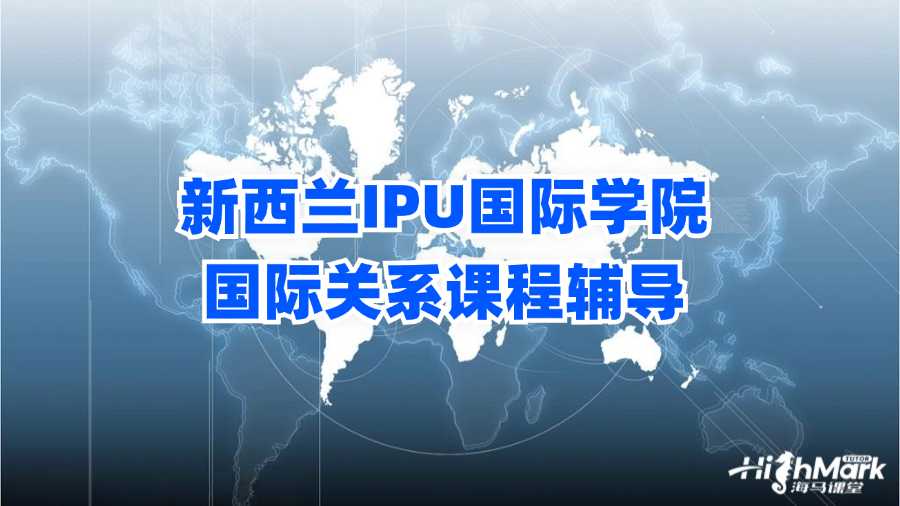 新西蘭IPU國際學院國際關(guān)系課程輔導