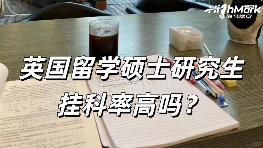 英國留學(xué)碩士研究生掛科率高嗎？
