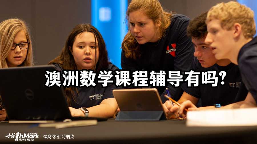 澳洲數學課程輔導有嗎?