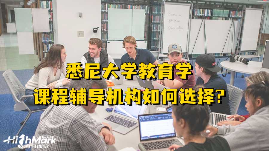 悉尼大學教育學課程輔導機構如何選擇?