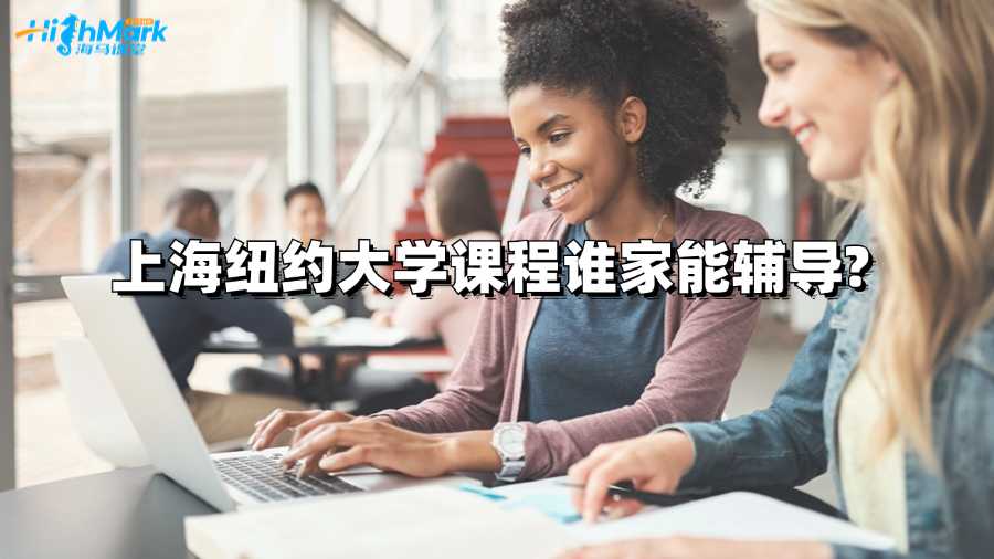 上海紐約大學(xué)課程誰家能輔導(dǎo)?