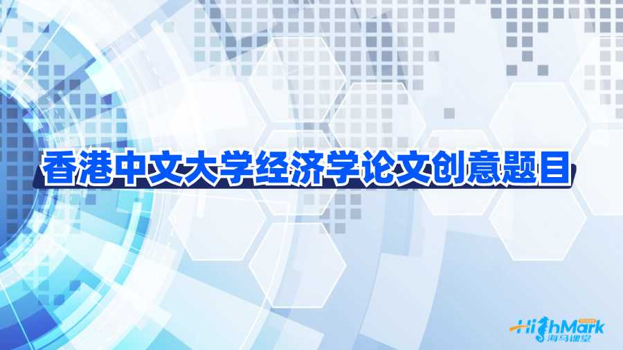 香港中文大學經濟學論文創(chuàng)意題目