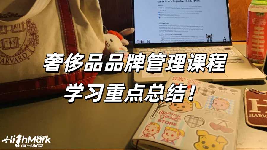 英國奢侈品品牌管理課程學(xué)習(xí)重點(diǎn)總結(jié)！