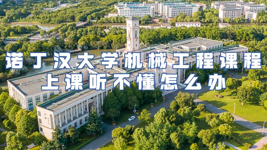 諾丁漢大學課程輔導