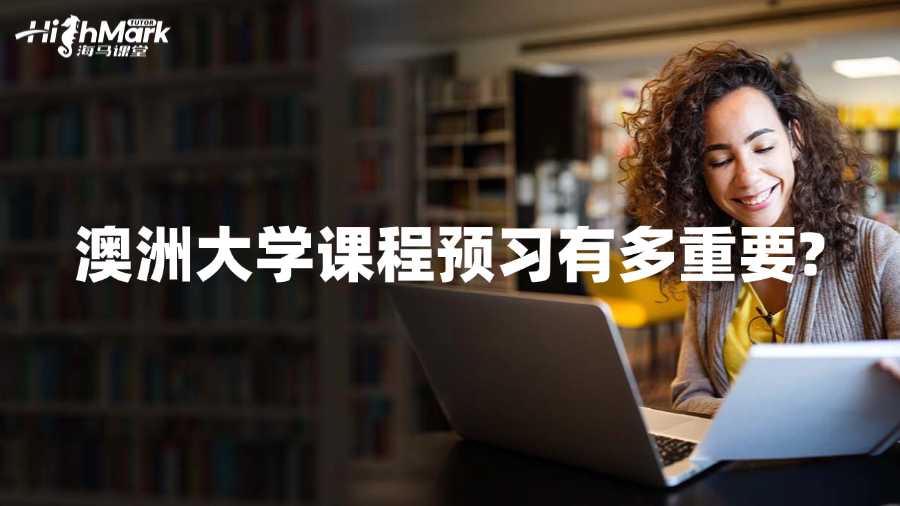 澳洲大學(xué)課程預(yù)習(xí)有多重要?