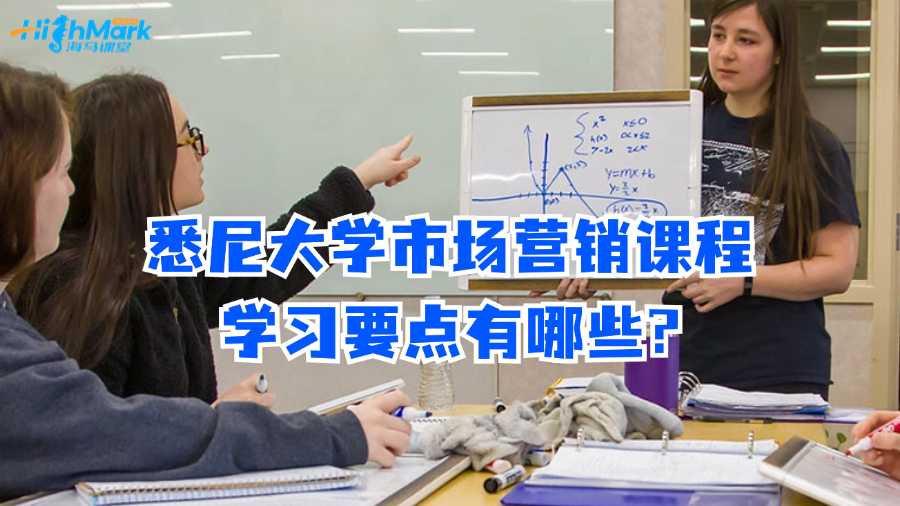 悉尼大學(xué)市場(chǎng)營銷課程學(xué)習(xí)要點(diǎn)有哪些?