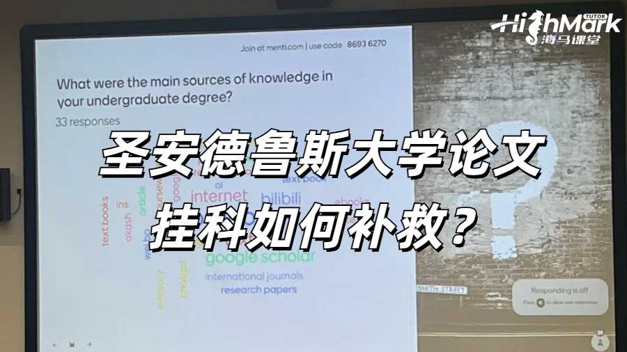 圣安德魯斯大學(xué)論文掛科如何補(bǔ)救？