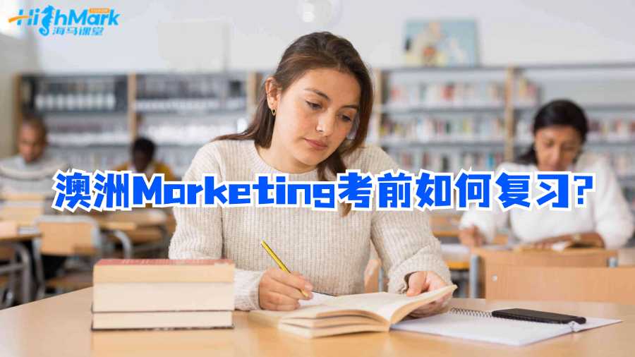 澳洲Marketing考前如何復(fù)習?