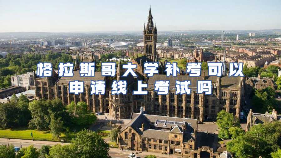 格拉斯哥大學(xué)線上補(bǔ)考申請