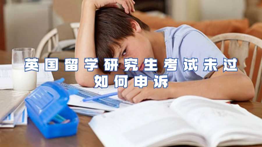 英國留學(xué)研究生考試未過如何申訴