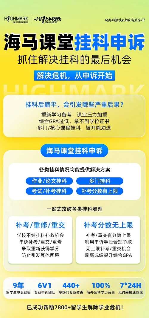 留學(xué)生掛科申訴