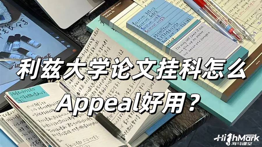 利茲大學(xué)畢業(yè)論文掛科怎么Appeal好用？