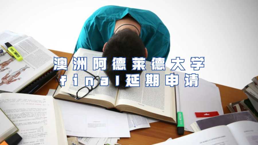 澳洲阿德萊德大學(xué)final延期申請(qǐng)