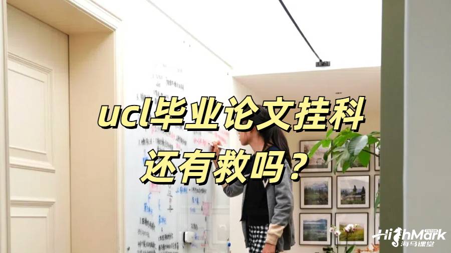 ucl畢業(yè)論文掛科還有救嗎？
