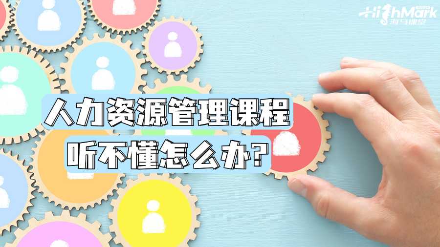 墨爾本大學(xué)人力資源管理課程聽(tīng)不懂怎么辦?