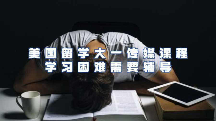 美國傳媒課程輔導(dǎo)