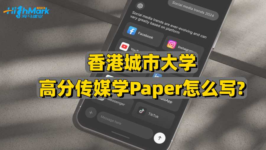 香港城市大學(xué)高分傳媒學(xué)Paper怎么寫?