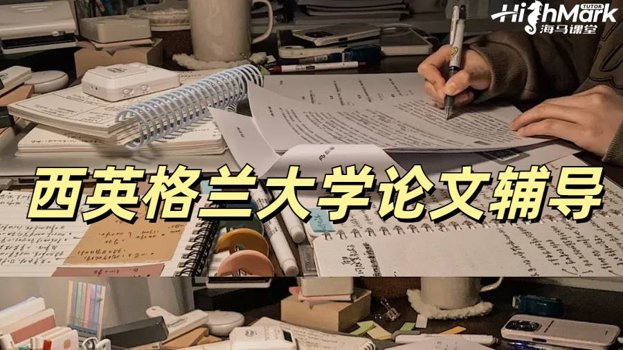 西英格蘭大學論文輔導