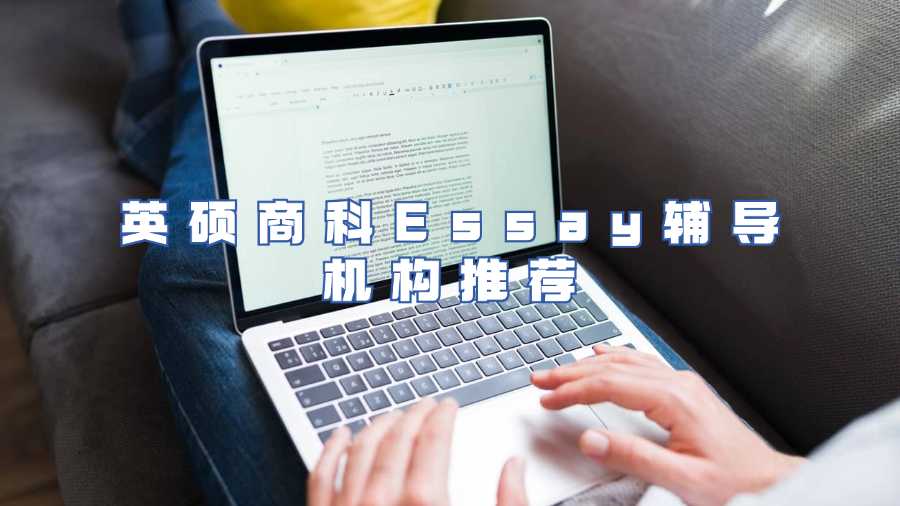 英碩商科Essay輔導(dǎo)機構(gòu)推薦